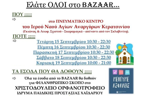Πρόσκληση στο bazaar Χριστοδούλειο Ίδρυμα