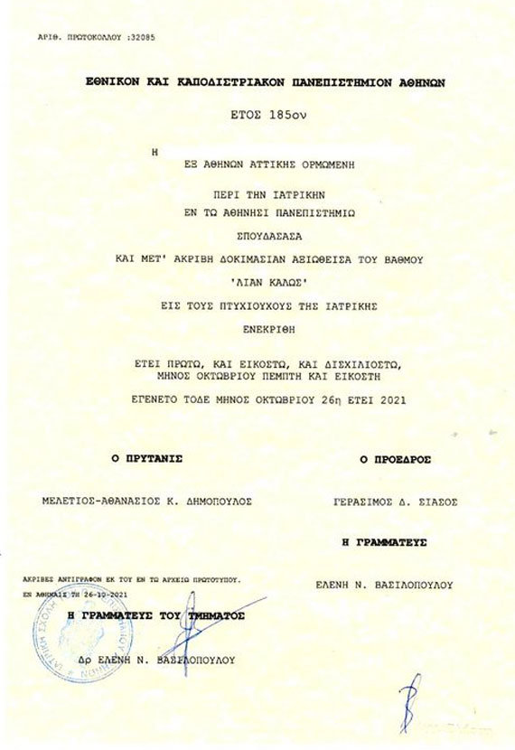 πτυχίο Ιατρικής Σχολής Αθηνών Σοφίας Χριστοδούλειο Ίδρυμα