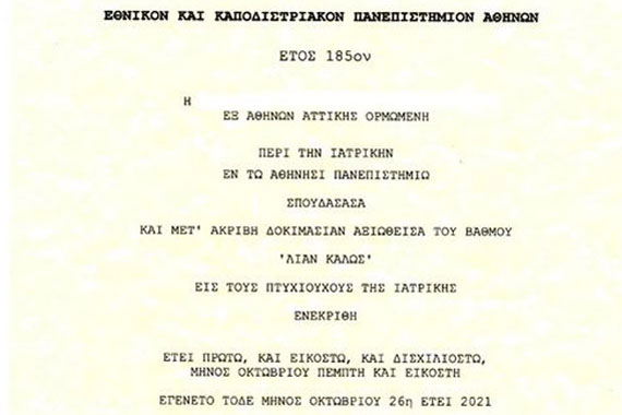πτυχίο Ιατρικής Σχολής Αθηνών Σοφίας Χριστοδούλειο Ίδρυμα