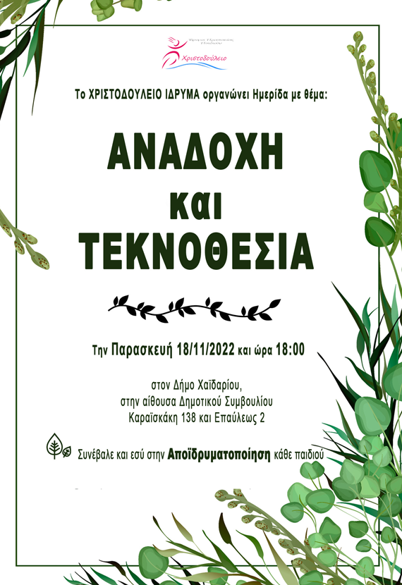 πρόσκληση αναδοχή και τεκνοθεσία Χριστοδούλειο Ίδρυμα 