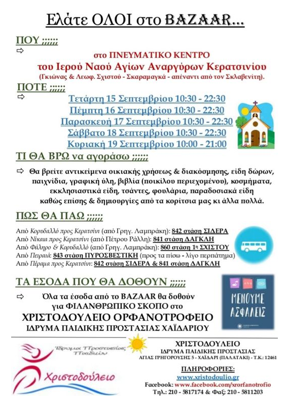 Πρόσκληση στο bazaar Χριστοδούλειο Ίδρυμα