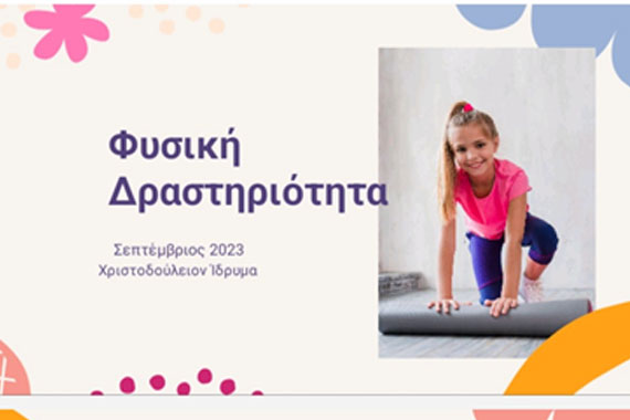 παιχνίδι με lego Χριστοδούλειο Ίδρυμα