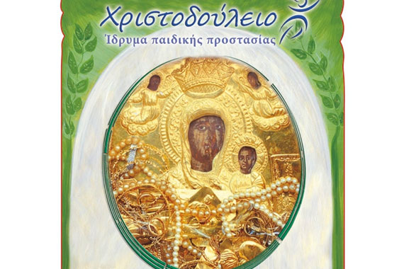 παιχνίδι με lego Χριστοδούλειο Ίδρυμα